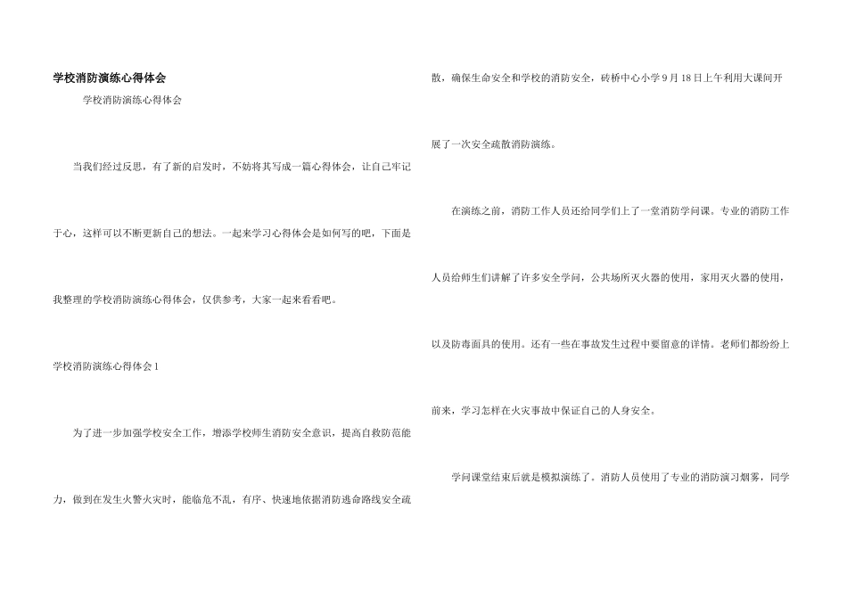 学校消防演练心得体会_第1页