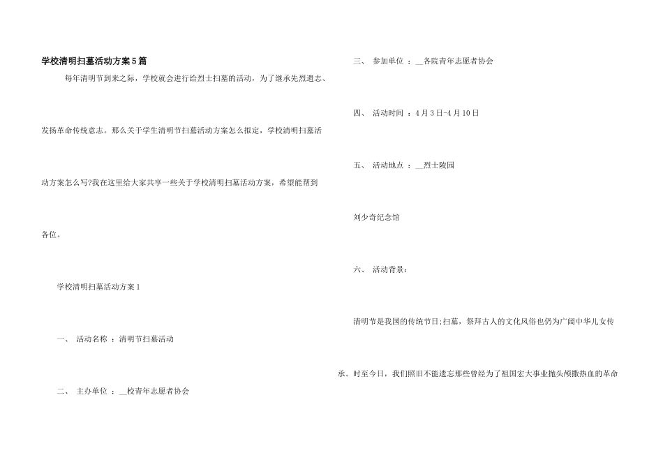 学校清明扫墓活动方案5篇_第1页
