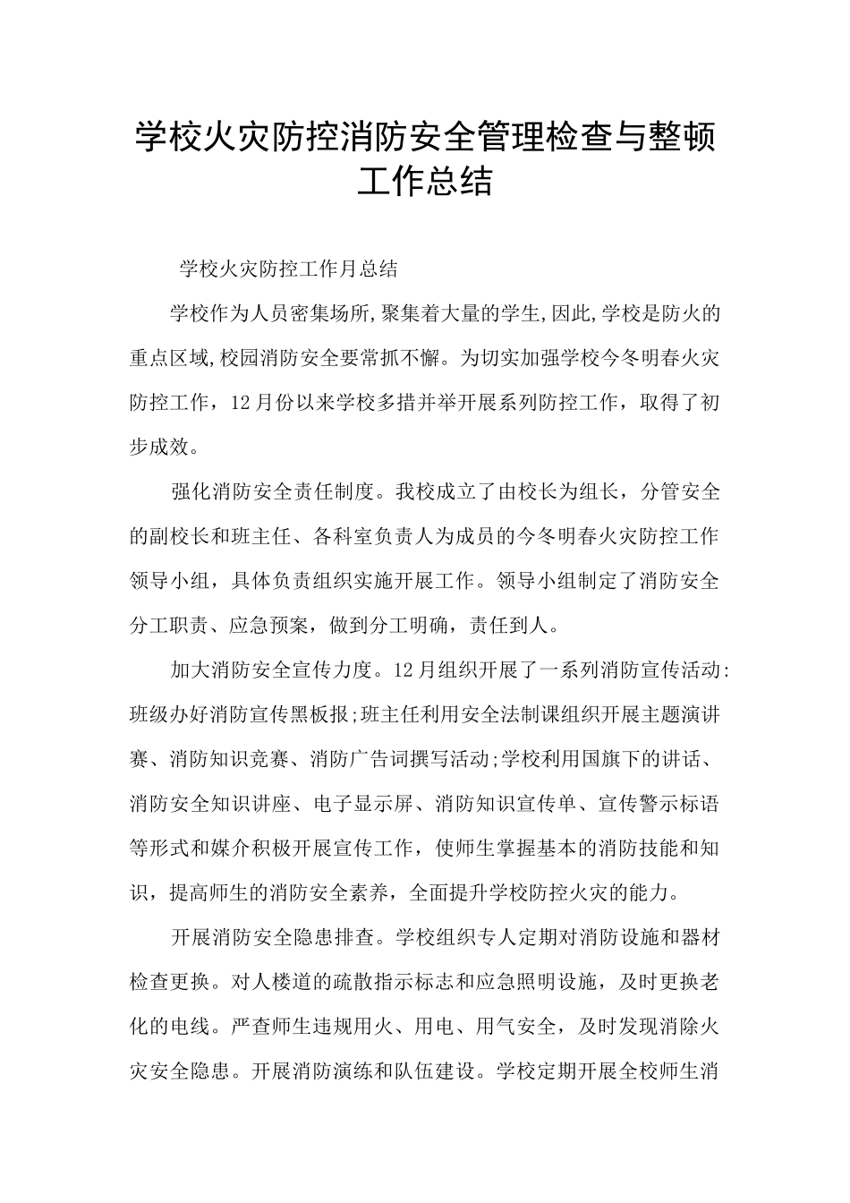 学校火灾防控消防安全管理检查与整顿工作总结_第1页
