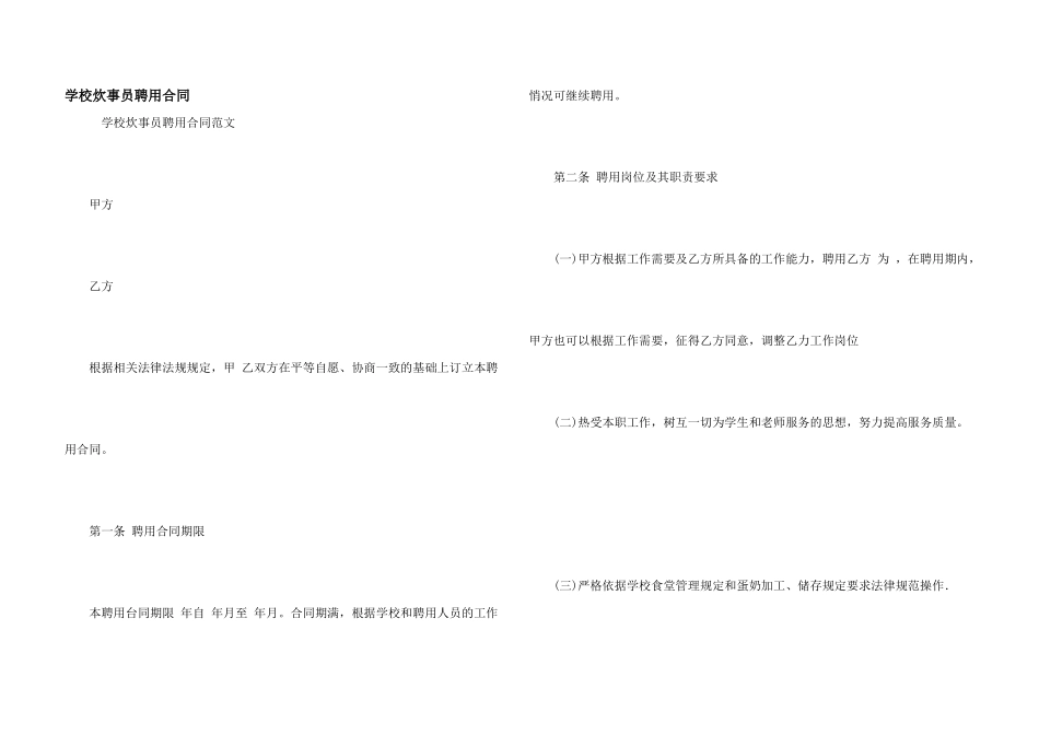 学校炊事员聘用合同_第1页