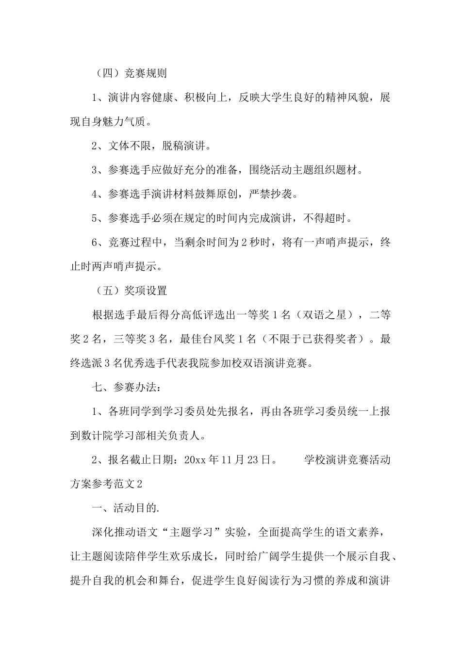 学校演讲比赛活动方案参考范文_第2页