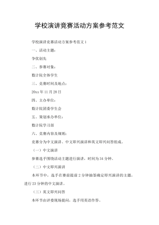 学校演讲比赛活动方案参考范文
