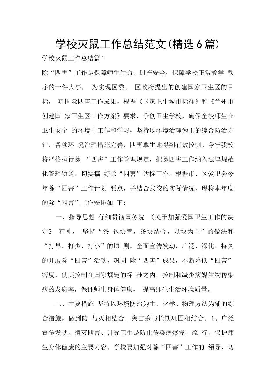 学校灭鼠工作总结范文_第1页