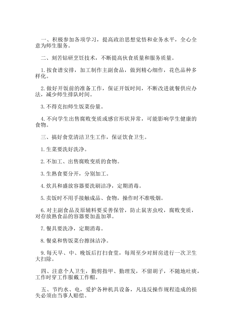 学校炊事员岗位职责_第3页