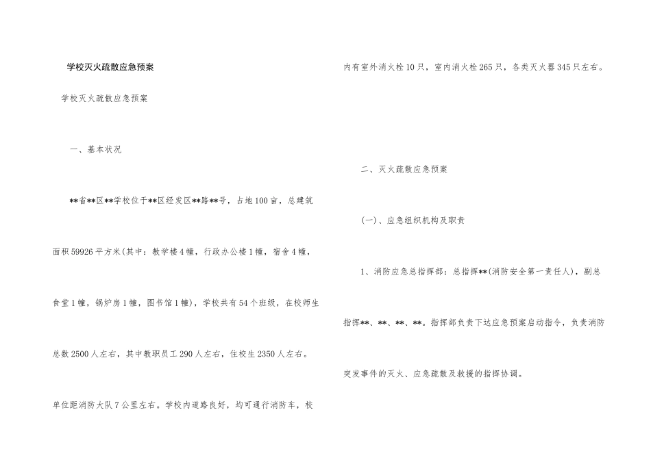 学校灭火疏散应急预案_第1页