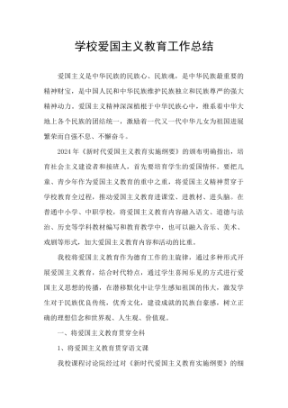 学校爱国主义教育工作总结
