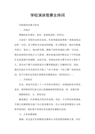 学校演讲比赛主持词