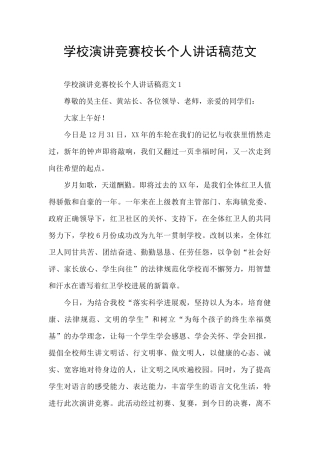 学校演讲比赛校长个人讲话稿范文