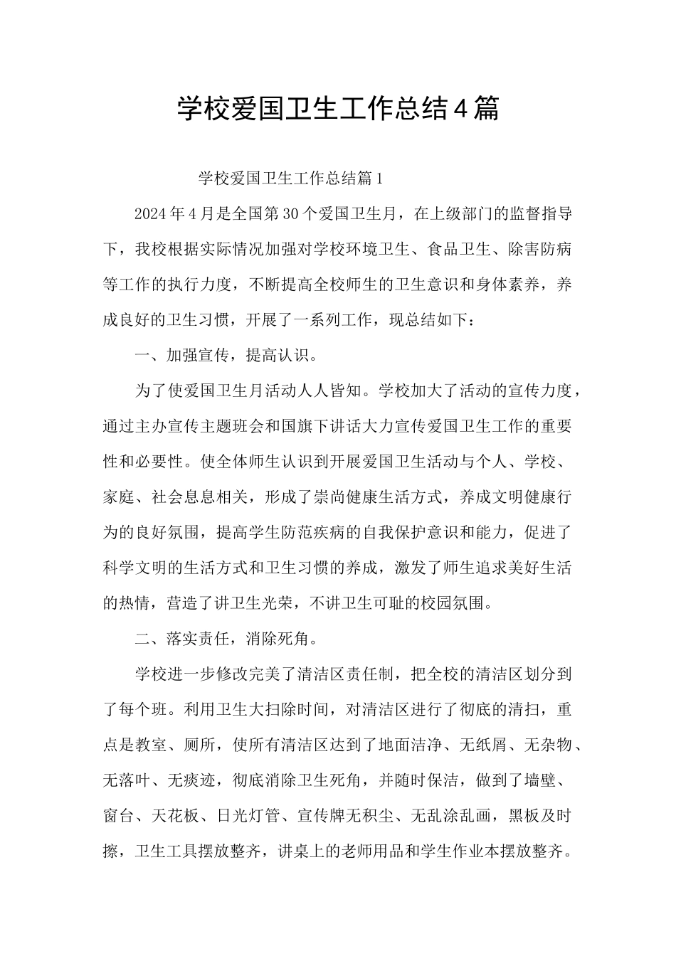 学校爱国卫生工作总结4篇_第1页