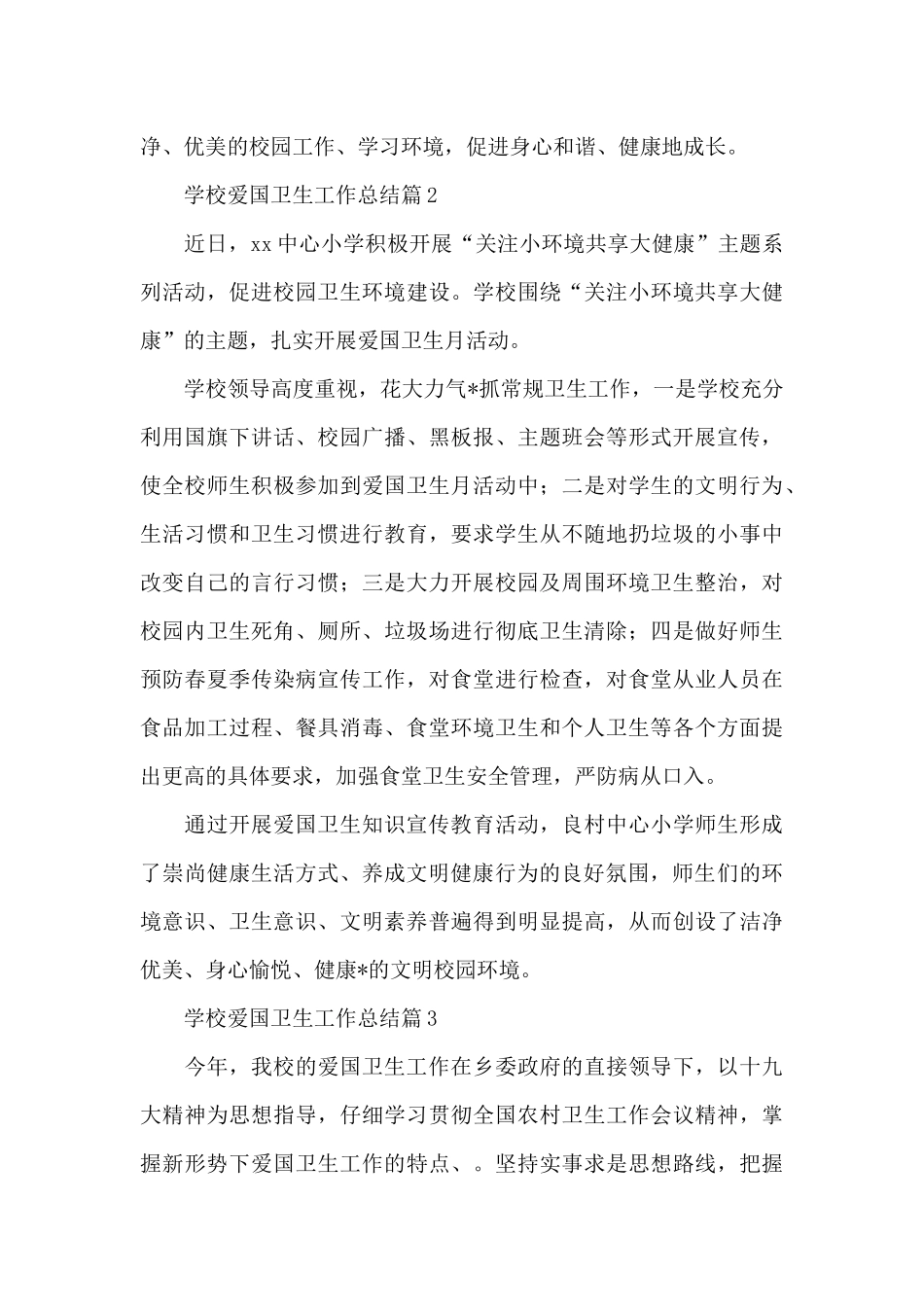 学校爱国卫生工作总结4篇_第3页