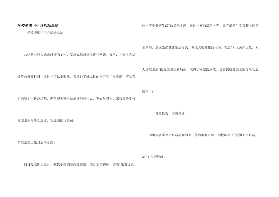 学校爱国卫生月活动总结_第1页