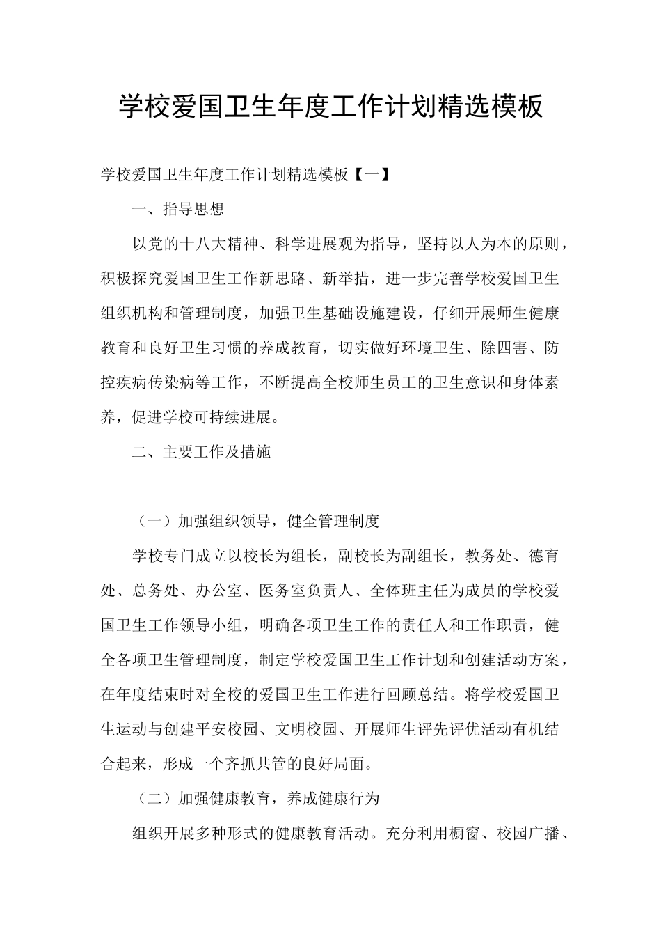 学校爱国卫生年度工作计划精选模板_第1页