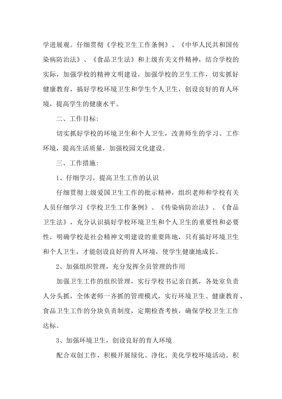 学校爱国卫生年度工作计划精选模板_第3页