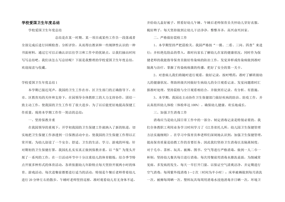 学校爱国卫生年度总结_第1页