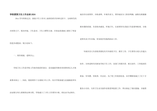 学校爱国卫生工作总结2024