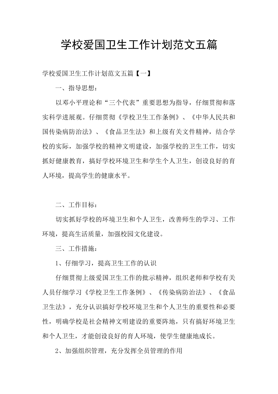 学校爱国卫生工作计划范文五篇_第1页