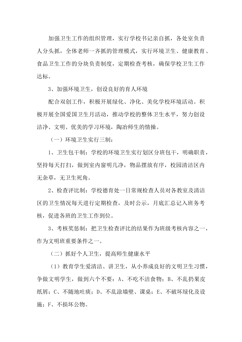 学校爱国卫生工作计划范文五篇_第2页