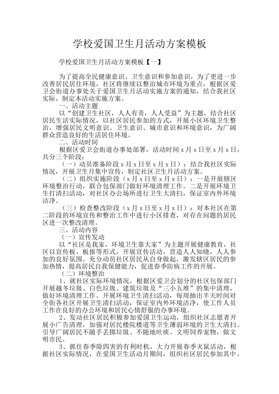 学校爱国卫生月活动方案模板_第1页