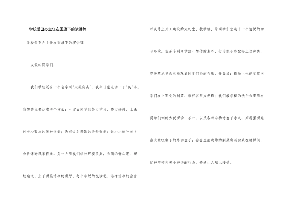 学校爱卫办主任在国旗下的演讲稿_第1页