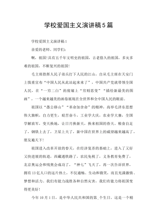 学校爱国主义演讲稿5篇