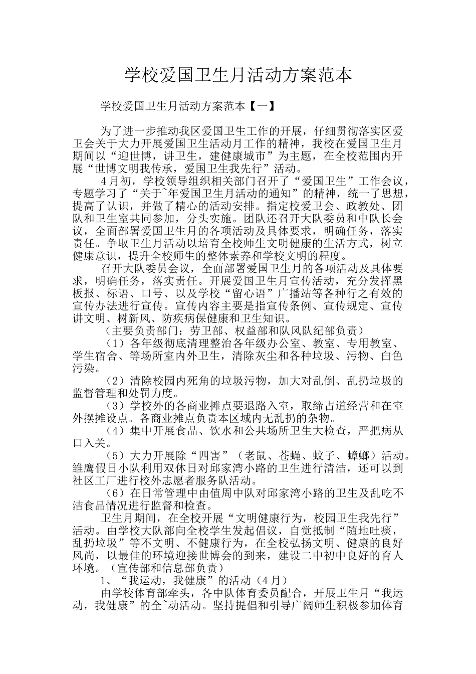 学校爱国卫生月活动方案范本_第1页