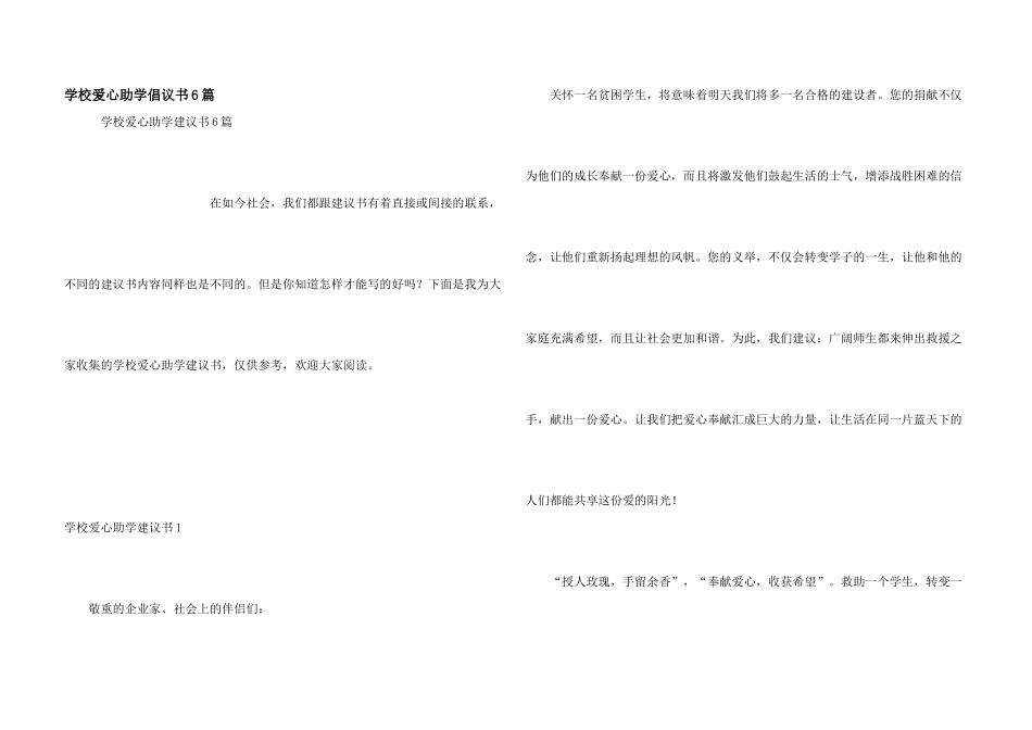 学校爱心助学倡议书6篇_第1页