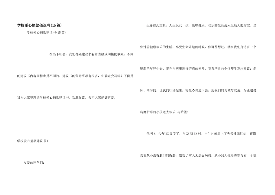 学校爱心捐款倡议书(15篇)_第1页