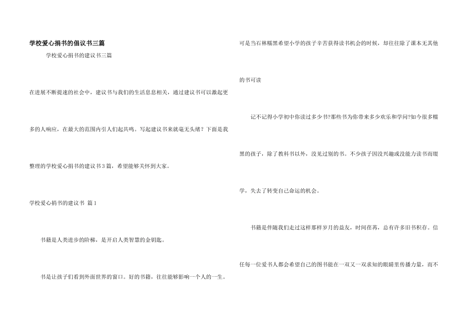 学校爱心捐书的倡议书三篇_第1页