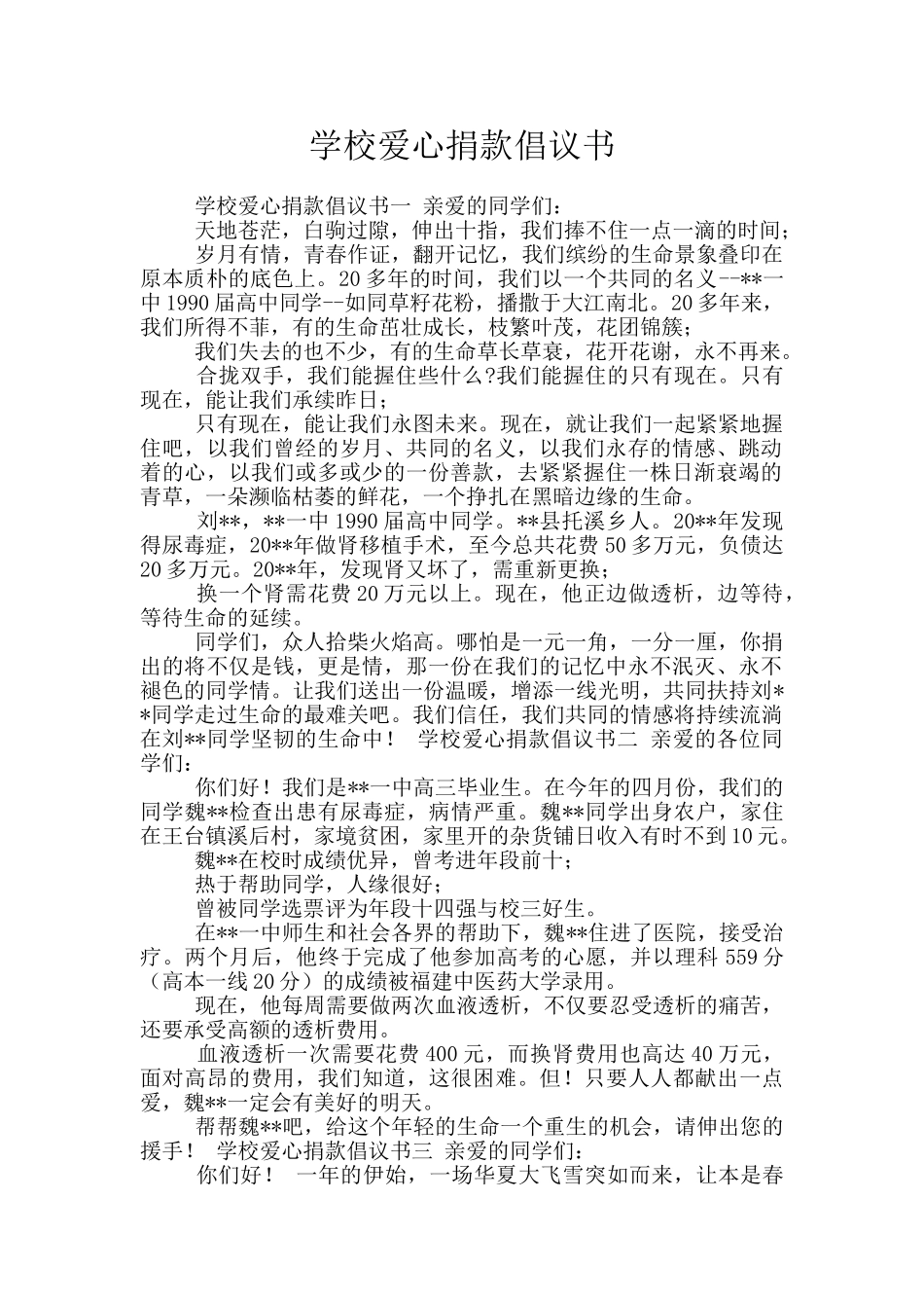 学校爱心捐款倡议书_第1页