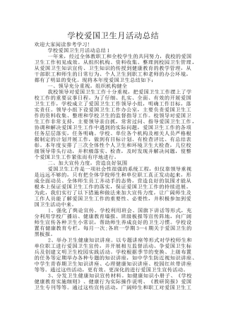 学校爱国卫生月活动总结