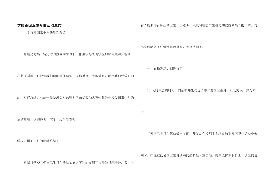 学校爱国卫生月的活动总结_第1页