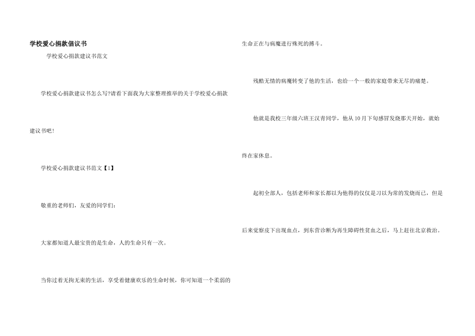 学校爱心捐款倡议书_第1页