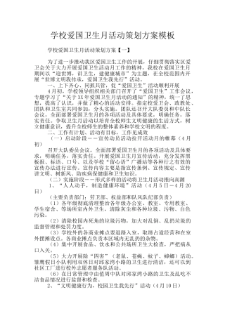 学校爱国卫生月活动策划方案模板