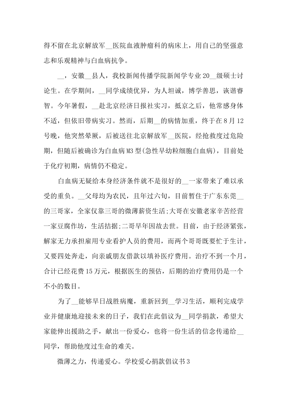 学校爱心捐款倡议书新版_第3页