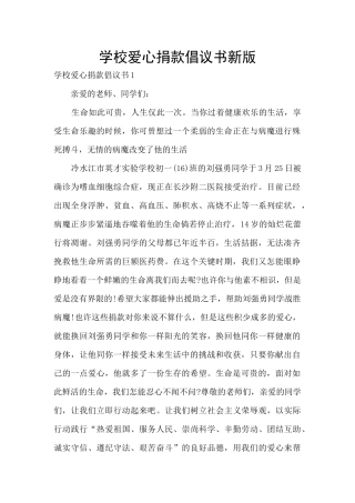 学校爱心捐款倡议书新版