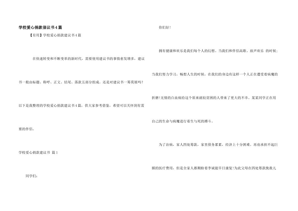 学校爱心捐款倡议书4篇_第1页