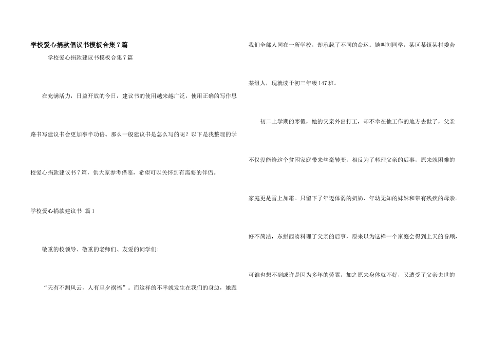 学校爱心捐款倡议书模板合集7篇_第1页