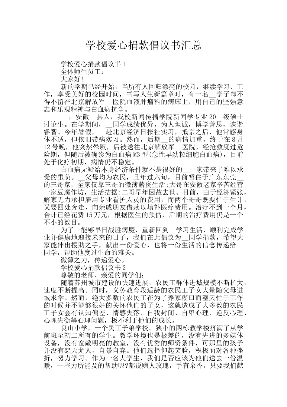学校爱心捐款倡议书汇总_第1页