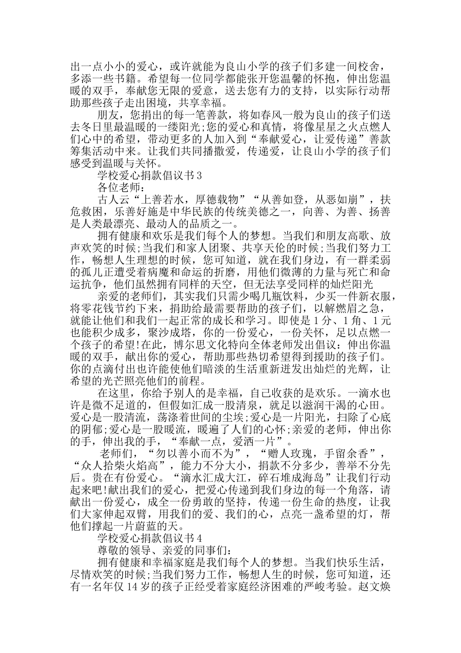 学校爱心捐款倡议书汇总_第2页