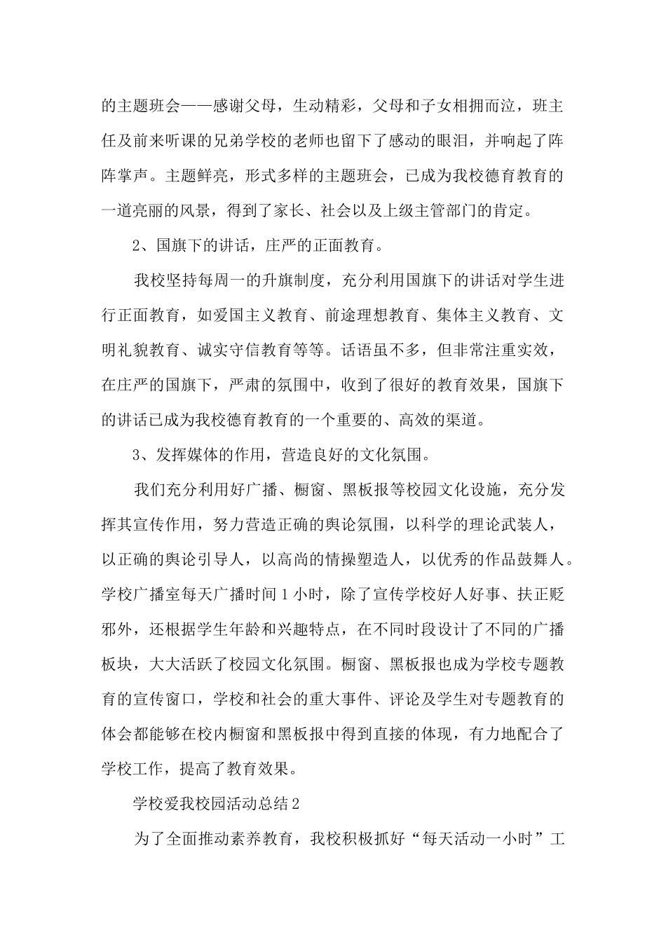 学校爱我校园活动总结5篇_第2页