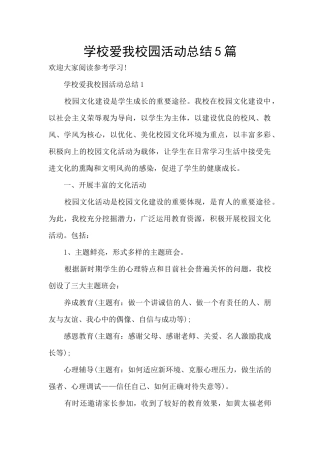 学校爱我校园活动总结5篇