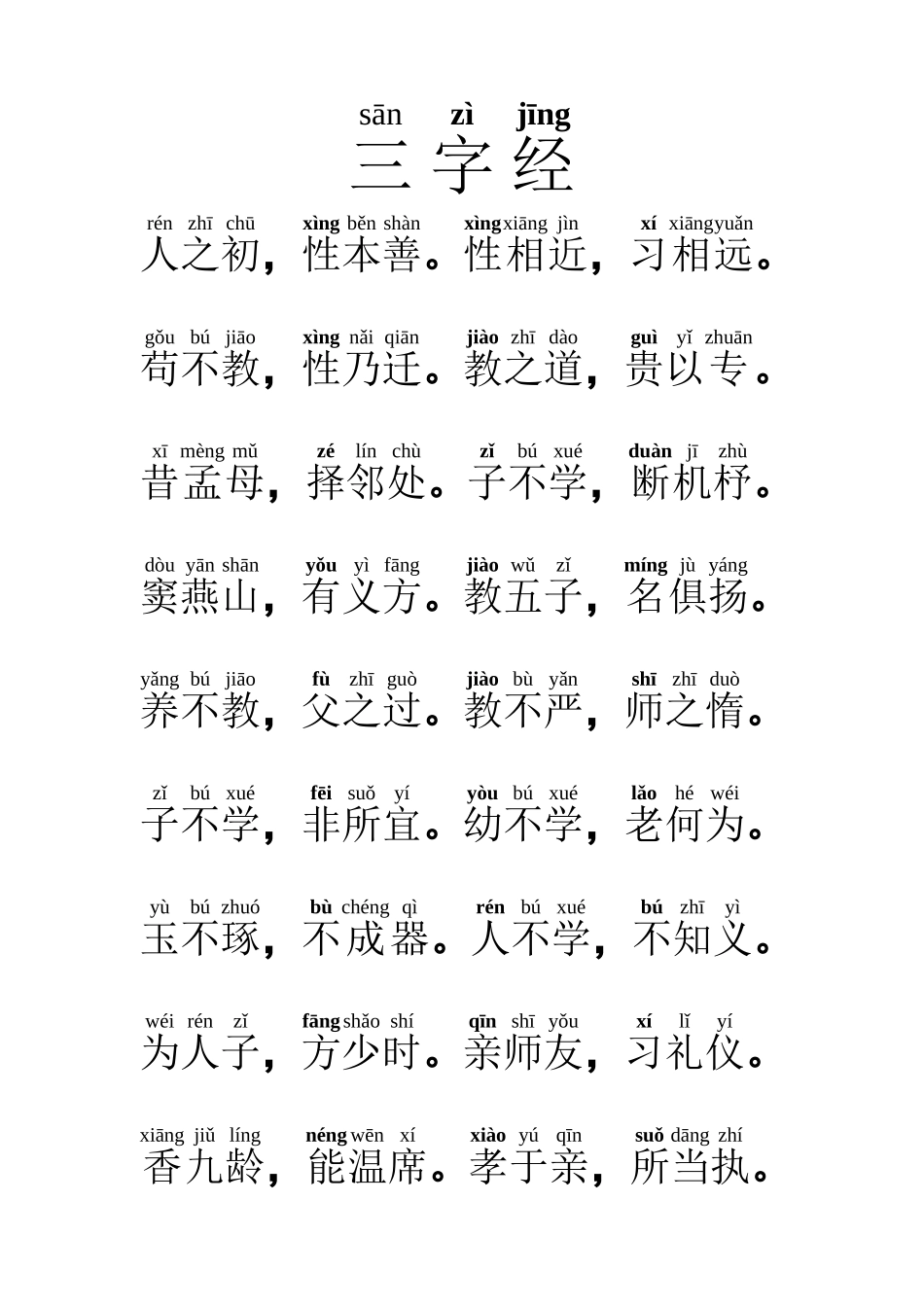 学校版三字经_第1页