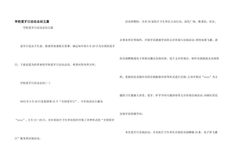 学校爱牙日活动总结五篇_第1页