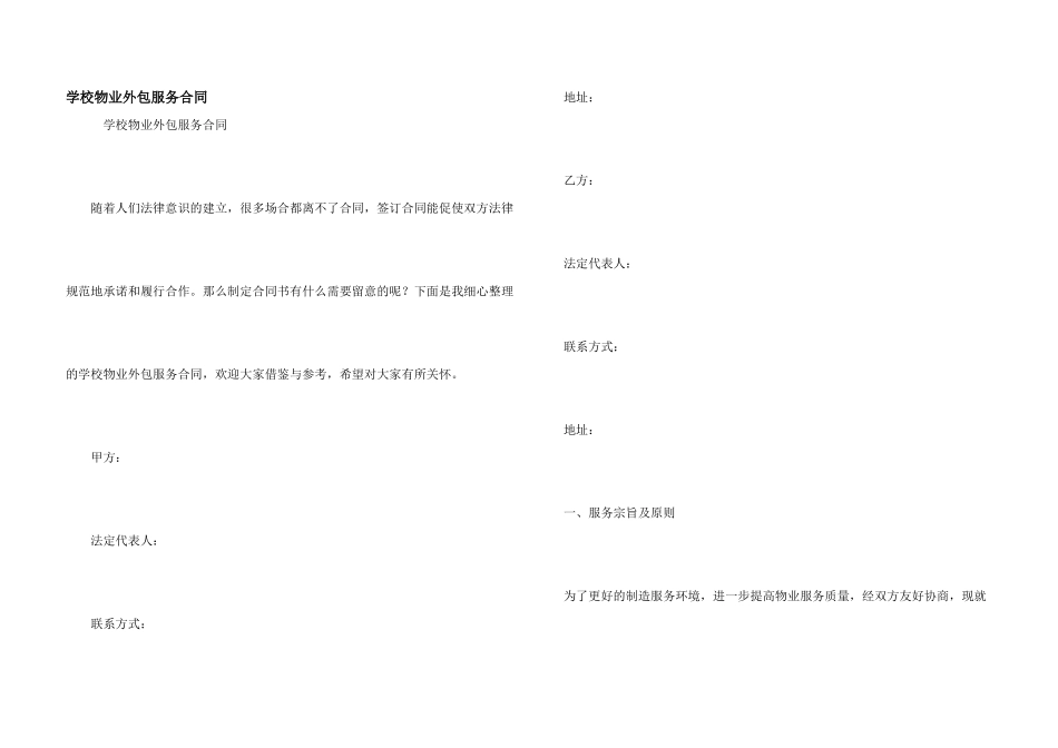 学校物业外包服务合同_第1页