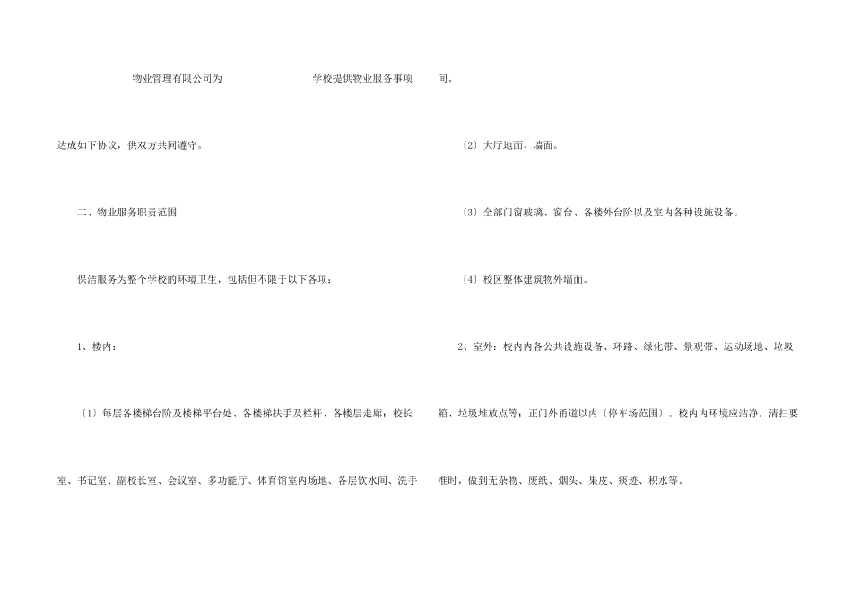 学校物业外包服务合同_第2页