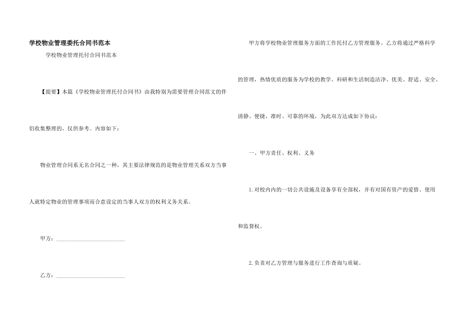 学校物业管理委托合同书范本_第1页