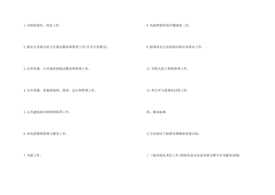 学校物业管理委托合同书范本_第3页