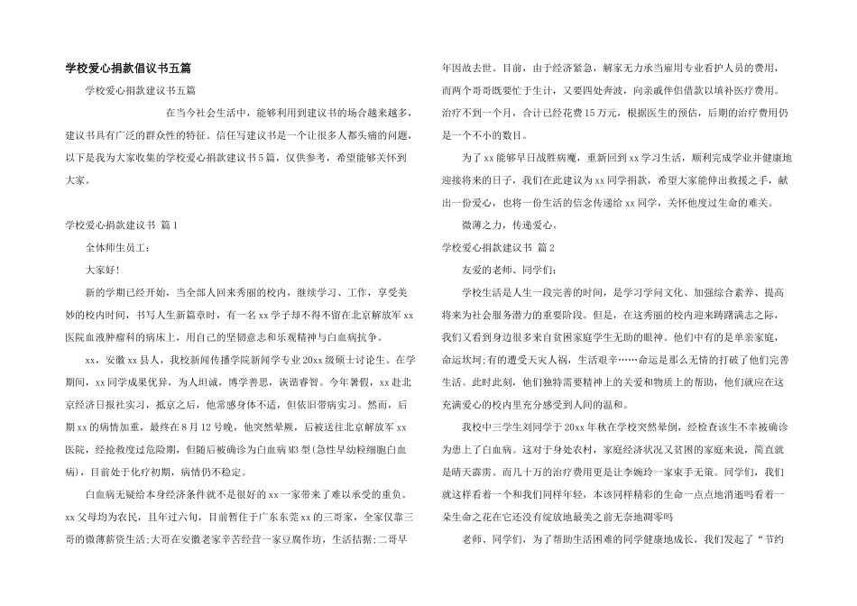 学校爱心捐款倡议书五篇_第1页