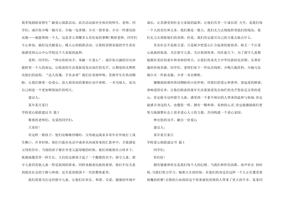学校爱心捐款倡议书五篇_第2页