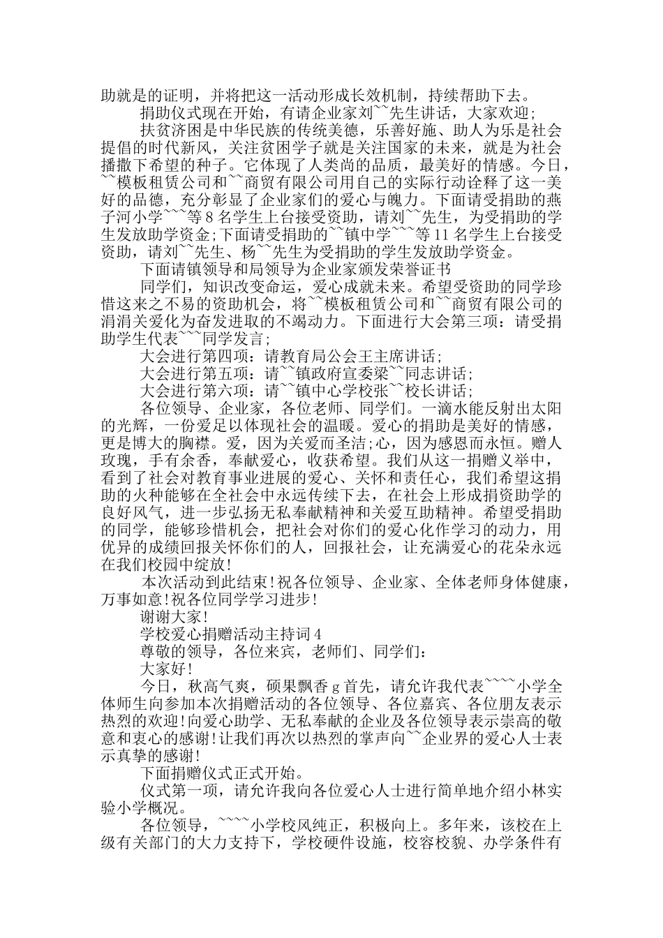 学校爱心捐赠活动主持词_第3页